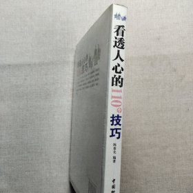 看透人心的110个技巧