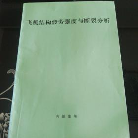 飞机结构疲劳强度与断裂分析