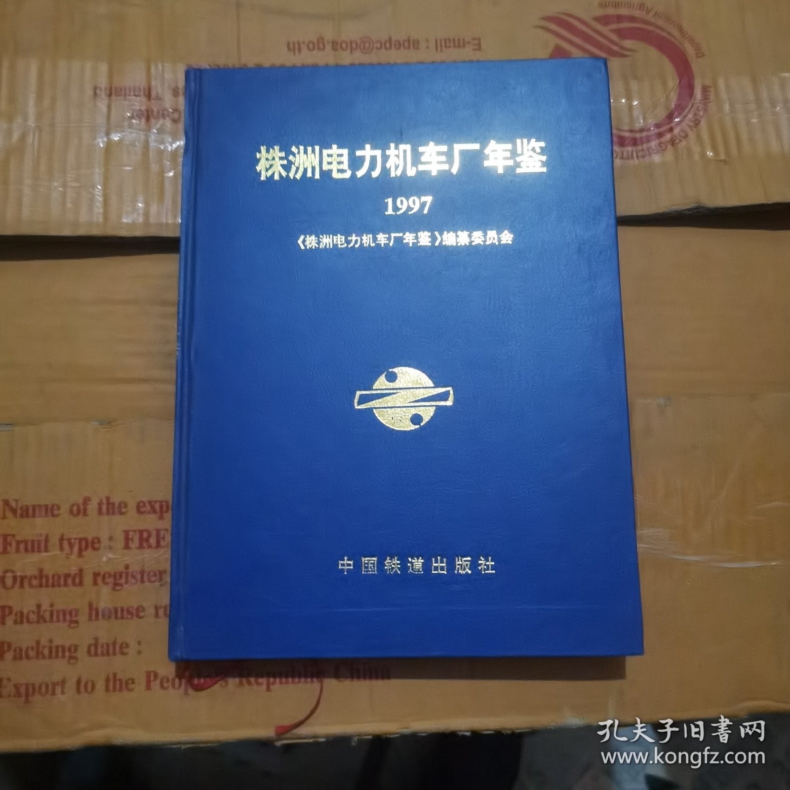 株洲电力机车厂年鉴 1997