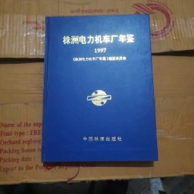 株洲电力机车厂年鉴 1997
