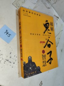破解鬼谷子的智慧