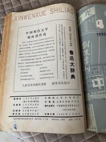 新文学史料1985第三辑第四辑合订