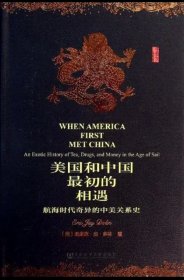 美国和中国最初的相遇：航海时代奇异的中美关系史