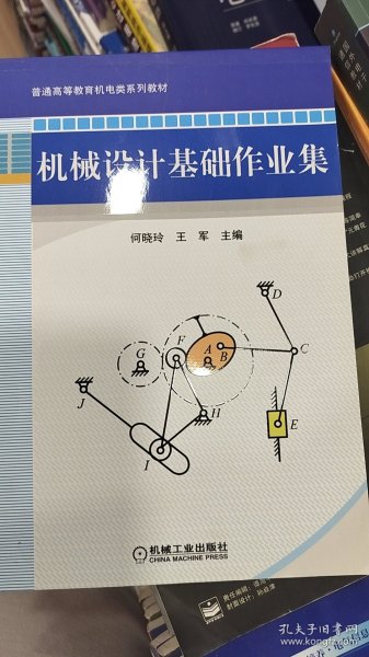 普通高等教育“十二五”规划教材：机械设计基础作业集