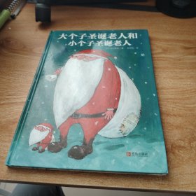 大个子圣诞老人和小个子圣诞老人