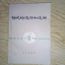 句式的選擇和運用