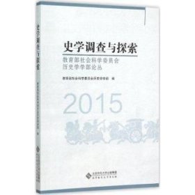 史学调查与探索:2015