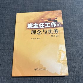 班主任工作的理念与实务