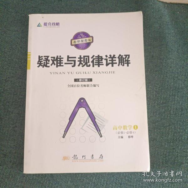 高一数学：提分攻略疑难与规律详解