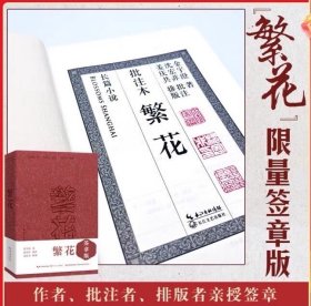 【签字版.现货速发】繁花（批注本）茅盾文学奖获奖作品，独特批注版本，王家卫导演同名剧集原著