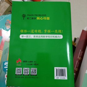 绝版溢价书:初二数学核心母题 上海社会科学院出版社彭林；刘嵩 初中中考升学教辅资料 自藏书未用过 提升学习手册方法技巧入门公式讲解专项突破高频易错点点拨系列秘籍