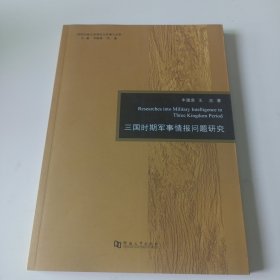 三国时期军事情报问题研究