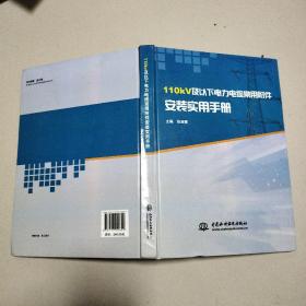 110kV及以下电力电缆常用附件安装实用手册（精装本）