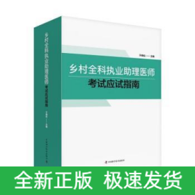 乡村全科执业助理医师考试应试指南