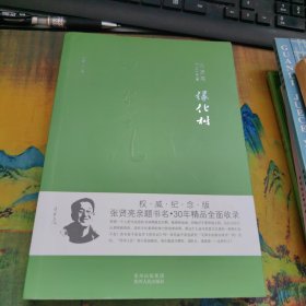 张贤亮作品典藏·中篇小说卷：绿化树，里面干净