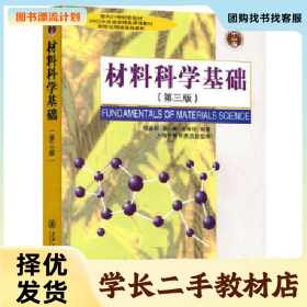 /学长二手/材料科学基础(第3版)9787313024800/择优发货//择优发