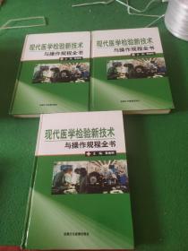 现代医学检验新技术与操作规程全书（上中下册）