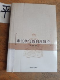 雍正朝官僚制度研究