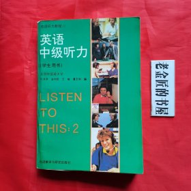 英语中级听力（学生用书）。【外语教学与研究出版社，北京外国语大学 何其莘 等编，1993年】。英语听力教程（2）。