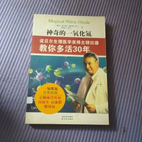 神奇的一氧化氮：诺贝尔生理医学奖得主