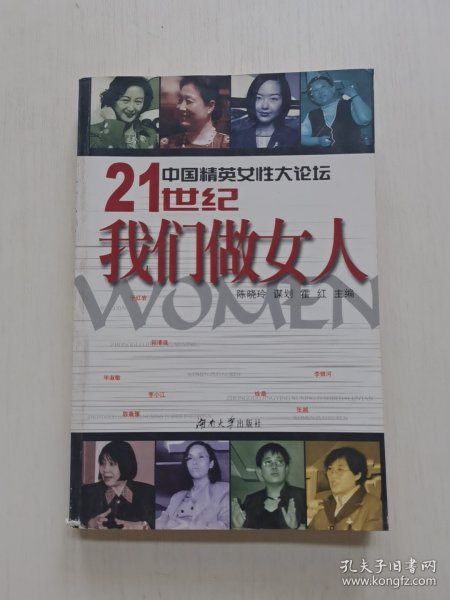 中国精英女性大论坛-21世纪我们做女人