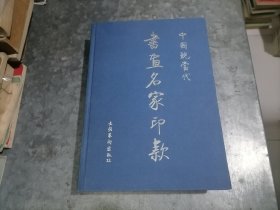 中国现当代书画名家印款 16开精装 1998年1版1印 品好 中排书架下