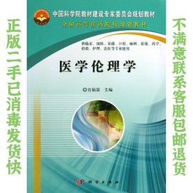 二手正版医学伦理学 宫福清 科学出版社