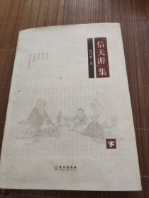 信天游集。郑乃新。作者签名版。武汉出版社。