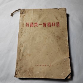 药品统一价格目录