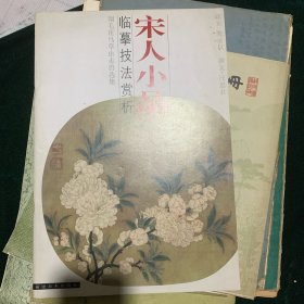 宋人小品·臨摹技法賞析:翎毛花鳥草蟲走獸選集【B2】