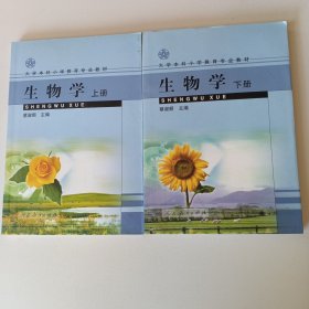 大学本科小学教育专业教材：生物学（上下册）