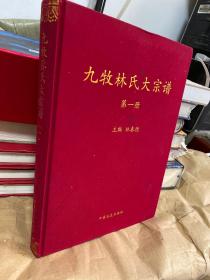 九牧林氏大宗谱【第一册】