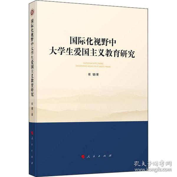 国际化视野中大学生爱国主义教育研究（西南大学马克思主义理论学科学术文库）