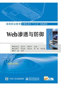 Web渗透与防御