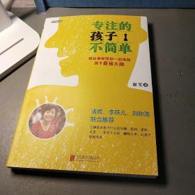 专注的孩子不简单：棋后谢军陪你一起练就孩子最强大脑