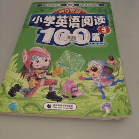 神奇图解·小学英语阅读100篇 四年级