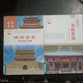 城楼古景：雄伟壮丽的古代城楼   寺院奇观