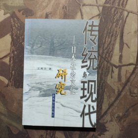 传统与现代:日本社会文化研究