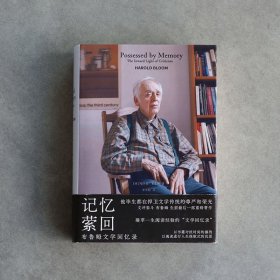 记忆萦回：布鲁姆文学回忆录