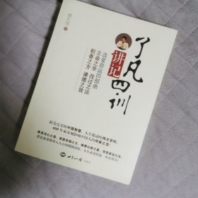 《了凡四训》讲记