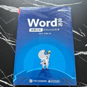 Word之光：颠覆认知的Word必修课