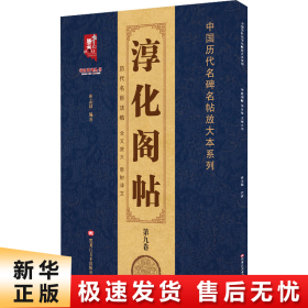 淳化阁帖（第9卷）王献之书/中国历代名碑名帖放大本系列/书法系列丛书