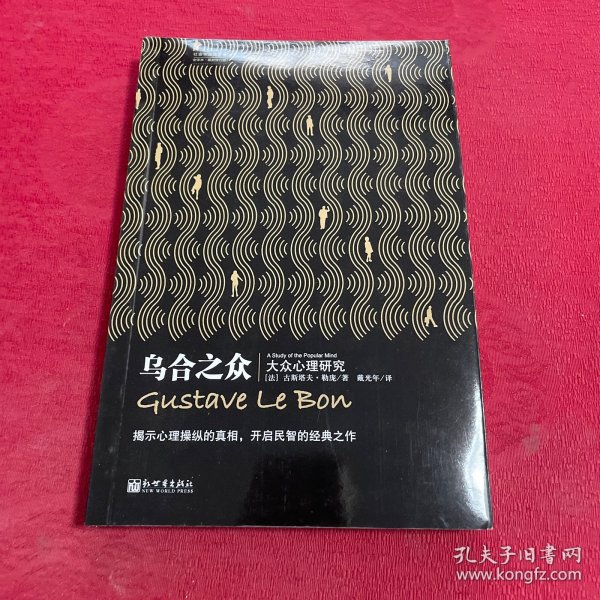 乌合之众：大众心理研究