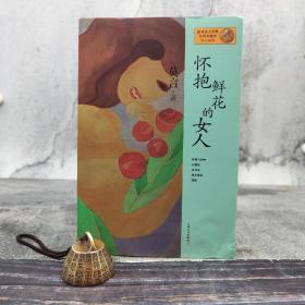 怀抱鲜花的女人：莫言作品系列