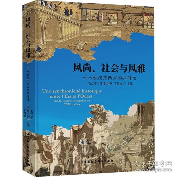 风尚、社会与风雅：十八世纪东西方的共时性