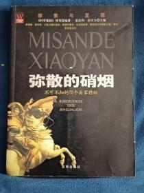 弥散的硝烟——不可不知的72个兵家秘籍