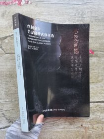 嘉德2021春季拍卖会 丝桐金声—名家藏珍古琴萃选 案上云烟—文房雅玩