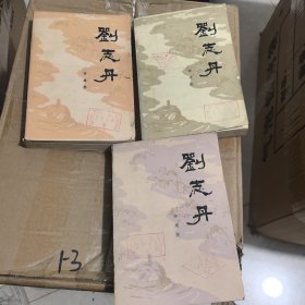 刘志丹 全三册