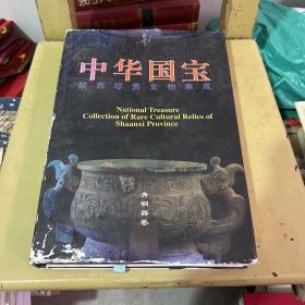 中华国宝·青铜器卷（精装版）——陕西珍贵文物集成珍藏版，漂亮精美，限量印刷发行