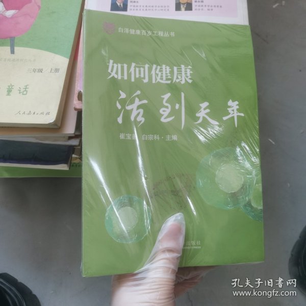 如何健康活到天年